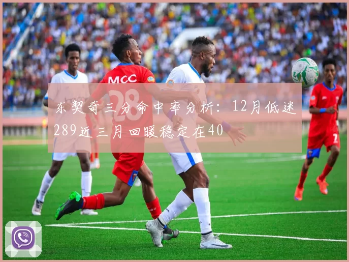 东契奇三分命中率分析：12月低迷289近三月回暖稳定在40