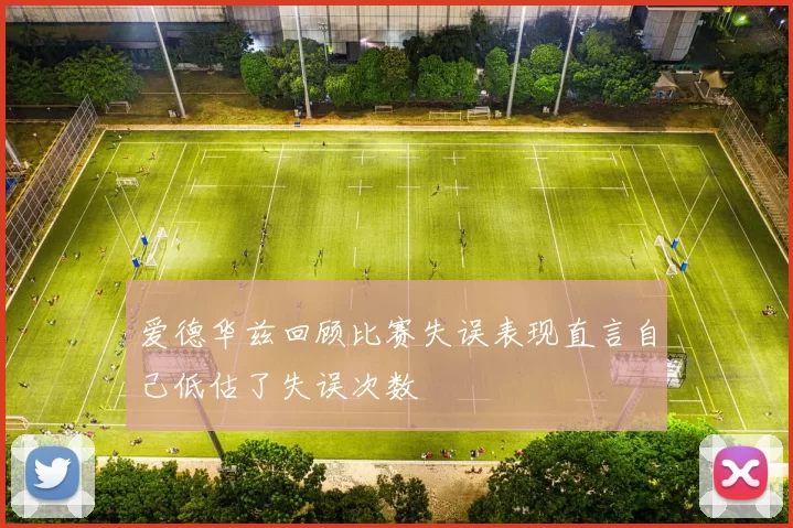 爱德华兹回顾比赛失误表现直言自己低估了失误次数