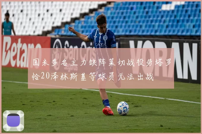 国米多名主力缺阵莱切战役劳塔罗恰20泽林斯基等球员无法出战