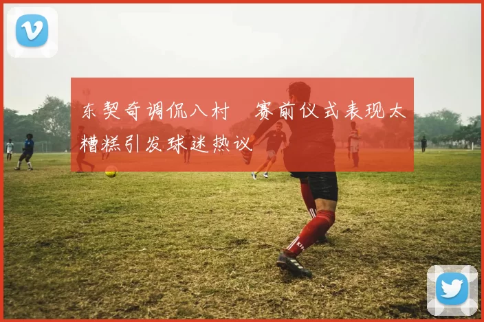 东契奇调侃八村塁赛前仪式表现太糟糕引发球迷热议