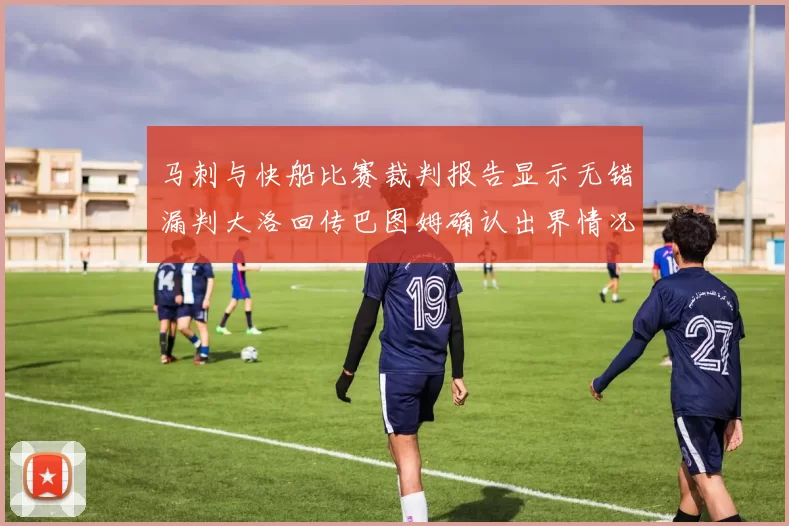 马刺与快船比赛裁判报告显示无错漏判大洛回传巴图姆确认出界情况