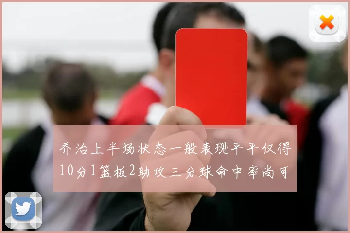 乔治上半场状态一般表现平平仅得10分1篮板2助攻三分球命中率尚可