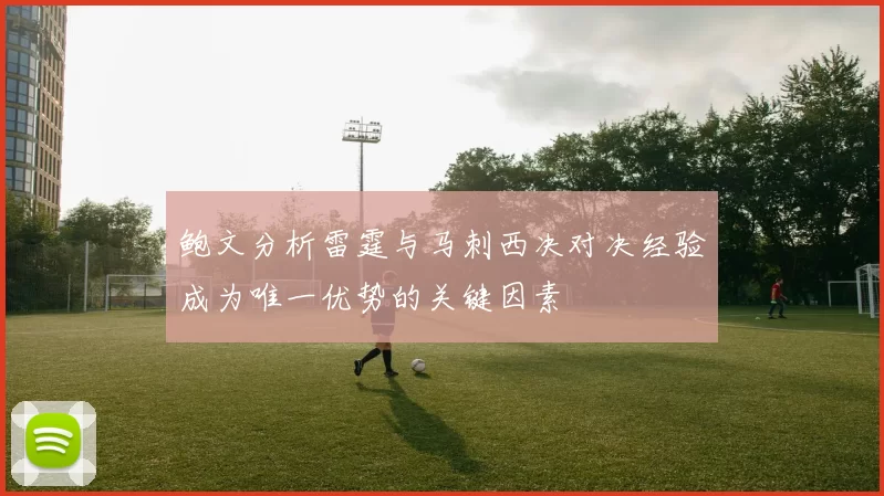 鲍文分析雷霆与马刺西决对决经验成为唯一优势的关键因素